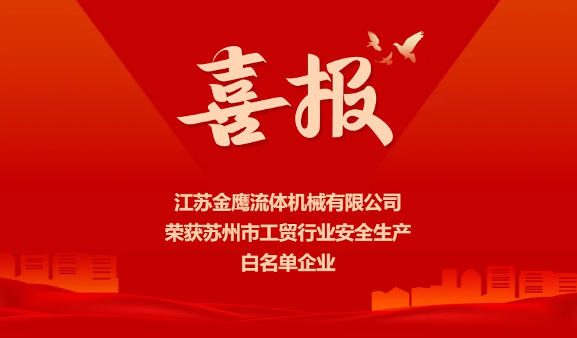 喜報 | 江蘇金鷹榮獲蘇州市工貿行業(yè)安全生產(chǎn)白名單企業(yè)